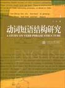 《动词短语结构研究》电子版-2010-1-1_上海交通大学出版社_王奇
