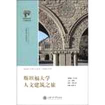 《斯坦福大学人文建筑之旅》2010-1_（美）理查德·约卡斯（Richard Joncas） 等 著