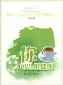 【你可以很健康】下载_2009-11_上海交通大学出版社_张鸣真