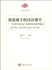 《新思域下的汉语课堂》电子版-1970-1_上海交通大学出版社_李柏令