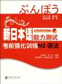 《新日本语能力测试考前强化训练N2·语法》电子版-1970-1_上海交大_吴金霞//李广志|主编:张正军