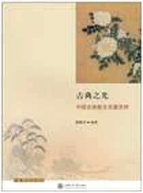 《古典之光》电子版-2010-8_上海交通大学出版社_陈贻芳