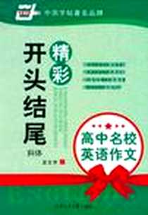 【高中名校英语作文.精彩开头结尾】下载_2010-4_上海交大_龙文井