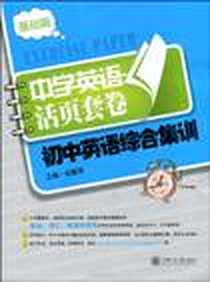 《初中英语综合集训》电子版-2010-7_上海交通大学出版社_邱娜萍
