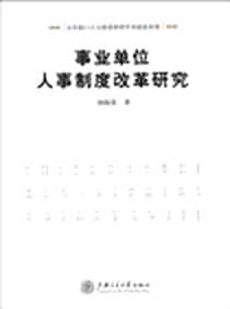 《事业单位人事制度改革研究》电子版-2011-1_上海交大_刘晓苏.