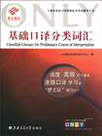 《基础口译分类词汇》PDF_2010-6_上海交通大学出版社_口译教学与测试研究中心