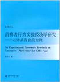 《消费者行为实验经济学研究》电子版-2011-1_上海交通大学出版社_秦向东