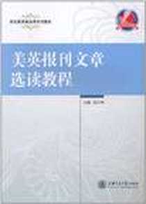 《美英报刊文章选读教程》2011-3_上海交通大学出版社_徐昌和