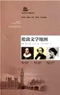 《伦敦文学地图》电子版-2011-7_上海交通大学出版社_唐娜·戴利,约翰·汤米迪