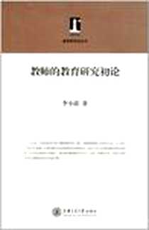 《教师的教育研究初论》电子版-2011-6_上海交大_李小波