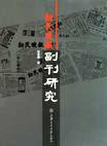 《新民晚报副刊研究》电子版-2011-6_上海交通大学出版社_张苑琛