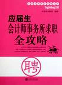 《应届生会计师事务所求职全攻略》电子版-2011-7_上海交大_应届生求职网