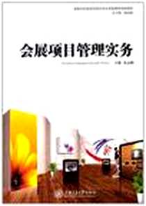 《会展项目管理实务》电子版-2011-5_上海交通大学出版社_莫志明