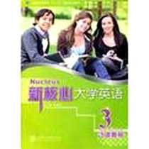 《新核心大学英语》电子版-2011-8_上海交通大学出版社_蔡基刚