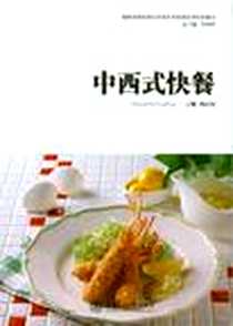 《中西式快餐》电子版-2011-6_上海交通大学出版社_何江红