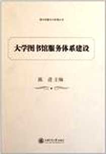 《大学图书馆服务体系建设》电子版-2012-1_上海交通大学出版社_陈进