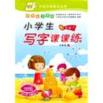 《2年级下-新课标苏教版-小学生写字课课练》PDF_2012-1_上海交通大学出版社_田英章