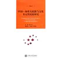 《中国-加拿大民族与文化多元性比较研究》电子版-2012-5_上海交通大学出版社_原一川