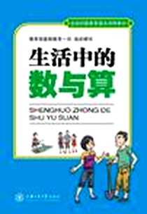 《生活中的数与算》电子版-2012-4_上海交通大学出版社_全国扫盲教育基本课程教材编写组