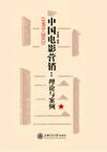 《中国电影营销》电子版-2012-5_上海交通大学出版社_吴春集