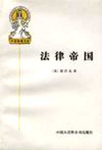 《法律帝国》电子版-1996-1_中国大百科全书出版社_德沃金(美)