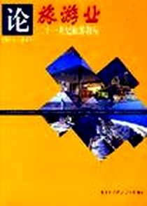 《论旅游业》电子版-1997-12_第1版 (1997年12月1日)_霍洛韦