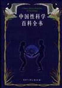 《中国性科学百科全书》1998-06_中国大百科全书出版社_《中国性科学百科全书》编辑委员会，中国大百科全书出版社科技