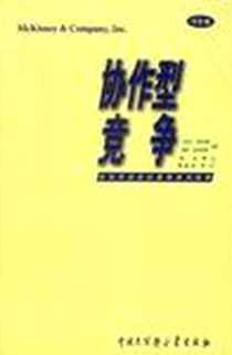 《协作型竞争》电子版-1998-08_中国大百科全书出版社_林燕译者：林燕