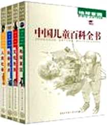 《中国儿童百科全书.地球家园》电子版-2001-5_中国大百科全书出版社_《中国儿童百科全书》编委会