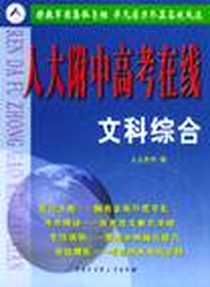 《人大附中高考在线·文科综合》电子版-2004-1_中国大百科全书出版社_王海玲等编