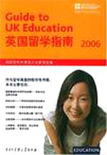 《英国留学指南2006》2005-9_中国大百科全书出版社_黄国驻华大使馆文化教育处