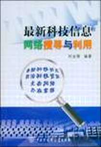 《最新科技信息的网络搜寻与利用》电子版-2009-4_中国大百科全书出版社_刘业翔