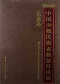 《羌族卷-中国少数民族古籍总目提要》电子版-2009-4_国家民族事务委员会全国少数民族古籍整理研究室 中国大百科全书出版社  (2009-04出版)_国家民族事务委员会全国少数民族古籍整理研究室