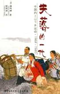 《失落的一代》电子版-2010-1_中国大百科全书出版社_[法] 潘鸣啸
