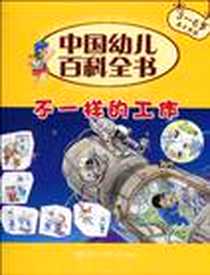 《不一样的工作》电子版-2010-5_中国大百科_中国幼儿百科全书编委会