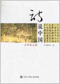 《诗说中国》电子版-2011-1_中国大百科_《诗说中国》编委会