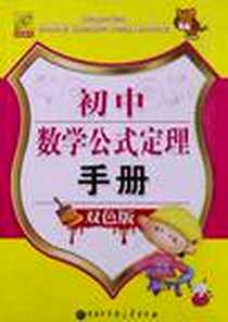 《初中数学公式定理手册》电子版-2011-4_中国大百科全书出版社_方圆