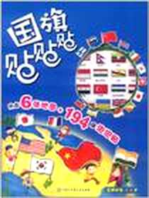 《国旗贴贴贴》电子版-2012-1_中国大百科_郑慧妍