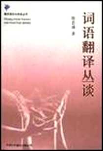 《词语翻译丛谈》PDF_1983-12_中国对外翻译出版公司_陈忠诚