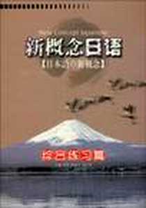 《新概念日语》电子版-2003-8_中国对外翻译出版公司_佟君，等