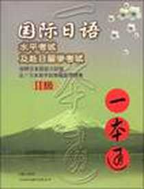 《国际日语水平考试及赴日留学考试 一本通2级》PDF_2003-8_中国对外翻译出版公司_陈多友