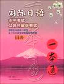 【国际日语水平考试及赴日留学考试一本通.Ⅲ级】下载_2003-8_中国对外翻译出版公司_陈多友