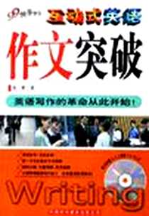 《互动式英语·作文突破》完整版_2006-1_中国对外翻译出版公司_张擎