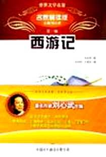 《西游记》电子版-2006-1_对外翻译_吴承恩