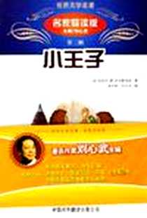 《小王子》电子版-2006-1_对外翻译_安东尼·德·圣艾修伯里