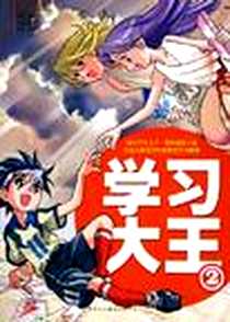 《学习大王.2》电子版-2006-1_中国对外翻译出版公司_(韩)金东焕