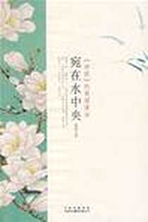 《宛在水中央》PDF_2008-2_中国对外翻译出版公司_徐磊