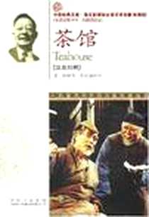 《茶馆》电子版-2008-1_对外翻译_老舍