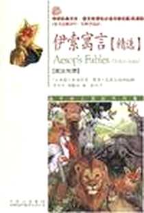 《伊索寓言》电子版-2008-1_对外翻译_伊索