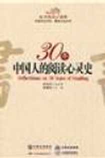 《30年中国人的阅读心灵史》电子版-2009-1_中国对外翻译_张堆特